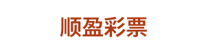 顺盈彩票 Logo